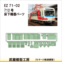 EZ71-02：712床下機器【武蔵模型工房　Nゲージ 鉄道模型】
