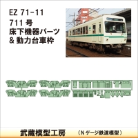 EZ71-11：711床下機器+台車枠【武蔵模型工房　Nゲージ 鉄道模型】