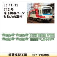 EZ71-12：712床下機器+台車枠【武蔵模型工房　Nゲージ 鉄道模型】