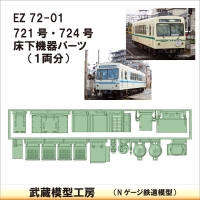 EZ72-01：721･724床下機器【武蔵模型工房　Nゲージ 鉄道模型】