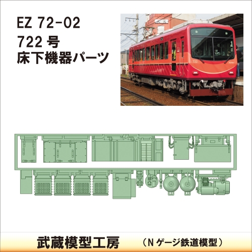 EZ72-02：722床下機器【武蔵模型工房　Nゲージ 鉄道模型】