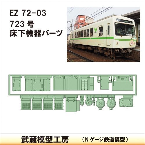 EZ72-03：723床下機器【武蔵模型工房　Nゲージ 鉄道模型】
