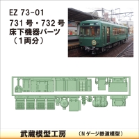 EZ73-01：731･732床下機器【武蔵模型工房　Nゲージ 鉄道模型】