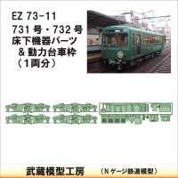 EZ73-11：731･732床下機器+台車枠【武蔵模型工房　Nゲージ 鉄道模型】