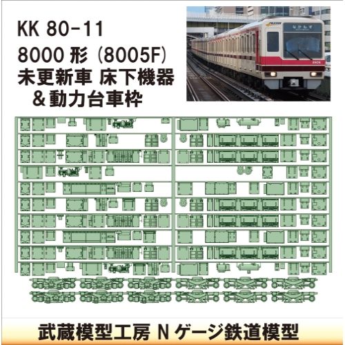 KK80-11：8000形未更新車床下機器+台車枠【武蔵模型工房　Nゲージ 鉄道模型】