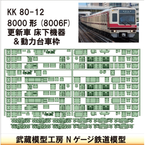 KK80-12：8000形更新車床下機器+台車枠【武蔵模型工房　Nゲージ 鉄道模型】
