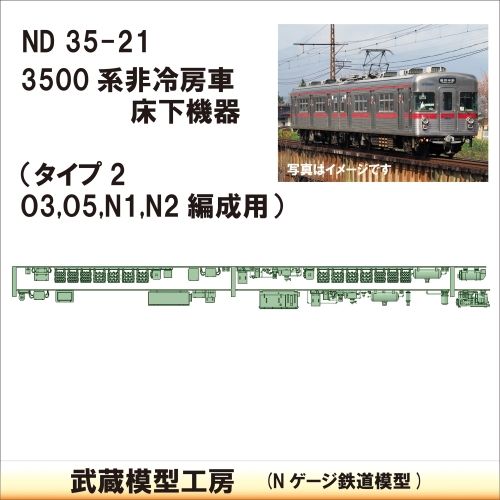 ND35-21：3500系床下機器　非冷房タイプ２【武蔵模型工房 Nゲージ 鉄道模型】