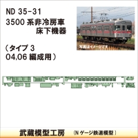 ND35-31：3500系床下機器　非冷房タイプ３【武蔵模型工房 Nゲージ 鉄道模型】