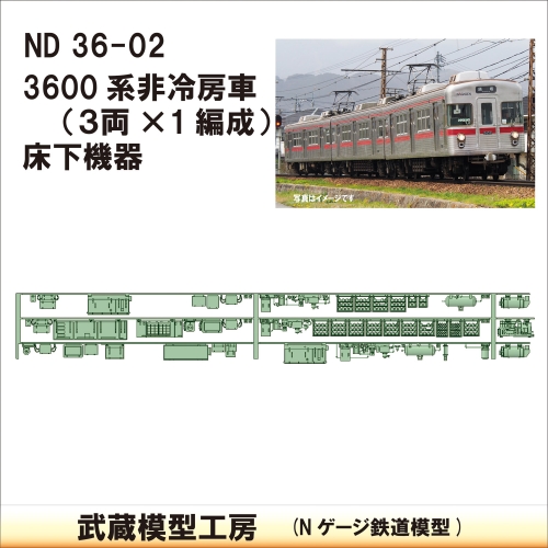 ND36-02：3600系床下機器　非冷房仕様【武蔵模型工房 Nゲージ 鉄道模型】