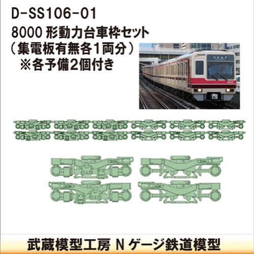 D-SS106-01：8000形台車枠【武蔵模型工房　Nゲージ 鉄道模型】