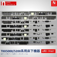 TKK5000/5200系用床下機器 Nゲージ用パーツ6両トータルセット A