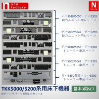 TKK5000/5200系用床下機器 Nゲージ用パーツ3両基本セット A