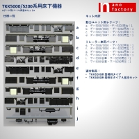 TKK5000/5200系用床下機器 Nゲージ用パーツ3両基本セット A
