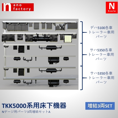 TKK5000系用床下機器 Nゲージ用パーツ3両増結セット A