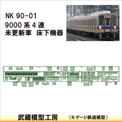 NK90-01：9000系未更新車(4連)床下機器【武蔵模型工房　Nゲージ 鉄道模型】