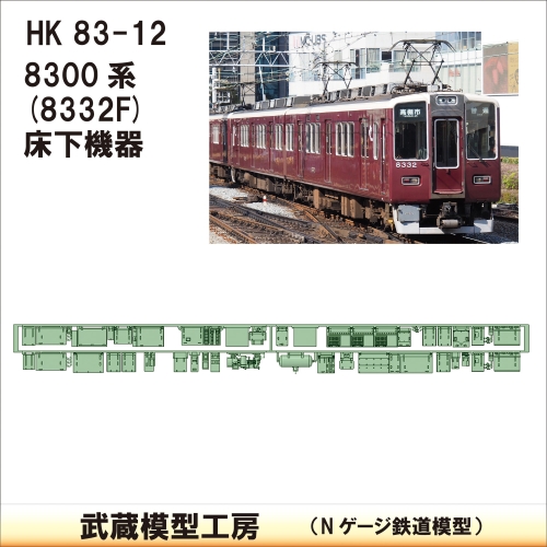 HK83-12：8332F床下機器【武蔵模型工房　Nゲージ 鉄道模型】