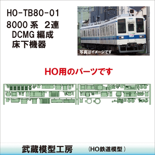 HO-TB80-01：8000系２連DCMG編成床下機器【武蔵模型工房 HO鉄道模型】