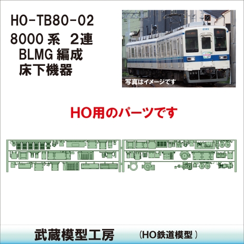 HO-TB80-02：8000系２連BLMG編成床下機器【武蔵模型工房 HO鉄道模型】