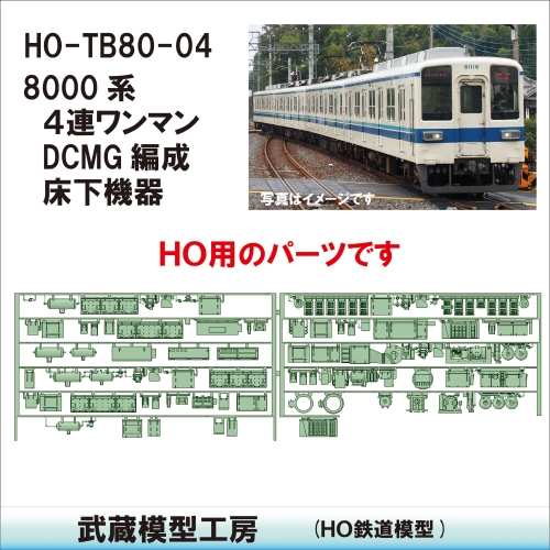 HO-TB80-04　8000系４連DCMGワンマン編成床下機器【武蔵模型工房 HO鉄道模型】
