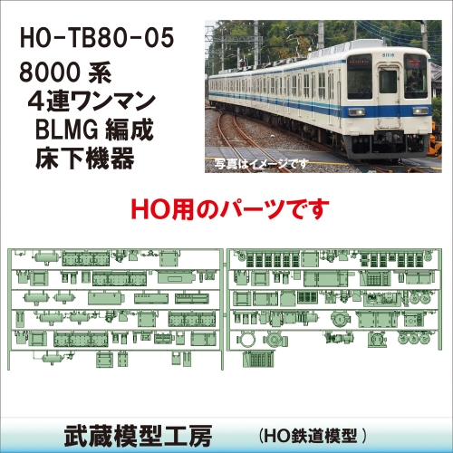 HO-TB80-05：8000系４連BLMGワンマン編成床下機器【武蔵模型工房 HO鉄道模型】