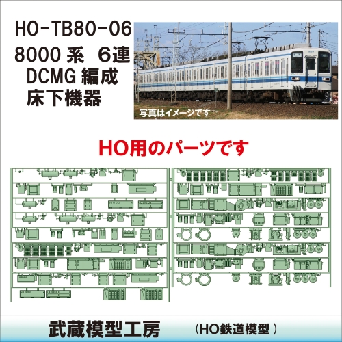 HO-TB80-06　8000系６連DCMG編成床下機器【武蔵模型工房 HO鉄道模型】