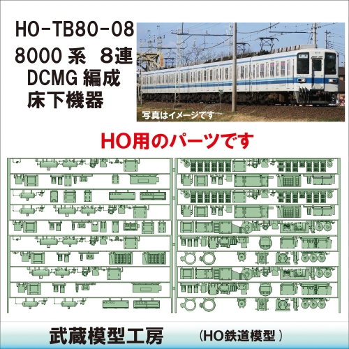 HO-TB80-08：8000系８連DCMG編成床下機器【武蔵模型工房 HO鉄道模型】