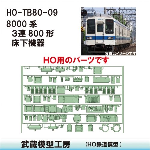 HO-TB80-09 ：8000系800形床下機器【武蔵模型工房 HO鉄道模型】