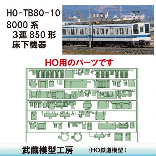 HO-TB80-10：8000系850形床下機器【武蔵模型工房 HO鉄道模型】