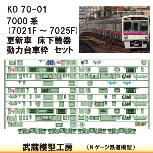 KO70-01：7021F-7025F床下機器+台車枠【武蔵模型工房　Nゲージ 鉄道模型】