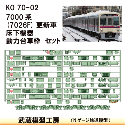 KO70-02：7000系7026F床下機器+台車枠【武蔵模型工房　Nゲージ 鉄道模型】