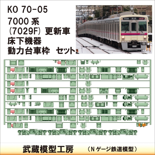KO70-05：7000系7029F床下機器+台車枠【武蔵模型工房　Nゲージ 鉄道模型】