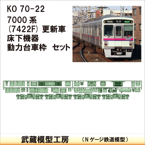 KO70-22：7000系7422F床下機器+台車枠【武蔵模型工房　Nゲージ 鉄道模型】