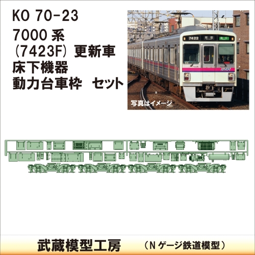 KO70-23：7000系7423F床下機器+台車枠【武蔵模型工房　Nゲージ 鉄道模型】