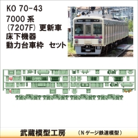 KO70-43：7000系7207F床下機器+台車枠【武蔵模型工房　Nゲージ 鉄道模型】