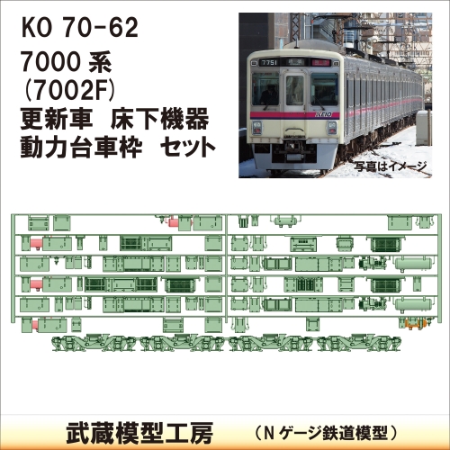 KO70-62：7000系7002F床下機器+台車枠【武蔵模型工房　Nゲージ 鉄道模型】