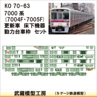 KO70-63：7004F･7005F床下機器+台車枠【武蔵模型工房　Nゲージ 鉄道模型】