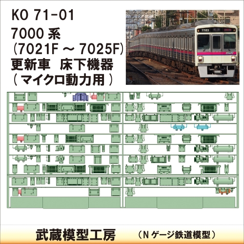 KO71-01：7021F-7025F床下マイクロ用【武蔵模型工房　Nゲージ 鉄道模型】