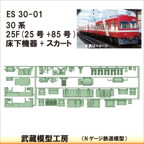 ES30-01：30系25F(25+85)床下機器【武蔵模型工房　Nゲージ 鉄道模型】