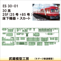 ES30-01：30系25F(25+85)床下機器【武蔵模型工房　Nゲージ 鉄道模型】