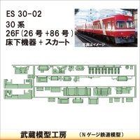 ES30-02：30系26F(26+86)床下機器【武蔵模型工房　Nゲージ 鉄道模型】
