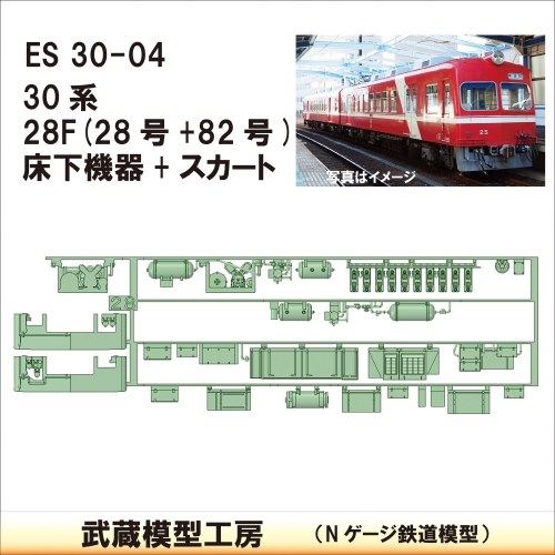 ES30-04：30系28F(28+82)床下機器【武蔵模型工房　Nゲージ 鉄道模型】