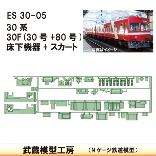 ES30-05：30系30F(30+80)床下機器【武蔵模型工房　Nゲージ 鉄道模型】
