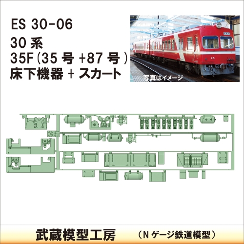 ES30-06：30系35F(35+87)床下機器【武蔵模型工房　Nゲージ 鉄道模型】