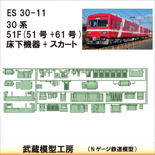 ES30-11：30系51F(51+61)床下機器【武蔵模型工房　Nゲージ 鉄道模型】