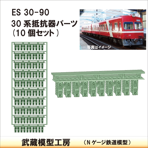 ES30-90：遠鉄30系用抵抗器パーツ10個セット【武蔵模型工房　Nゲージ 鉄道模型】