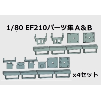 1/80（16番）EF210パーツ集A&B 4セット