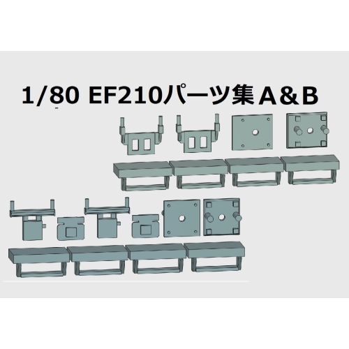 1/80（16番）EF210パーツ集A&B