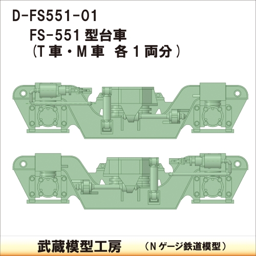D-FS551-01：FS-551台車　T・M各１両分【武蔵模型工房　Nゲージ鉄道模型】