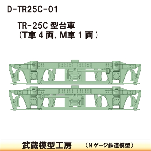 D-TR25C-01：TR-25C台車5両分【武蔵模型工房　Nゲージ鉄道模型】