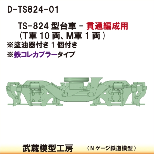 D-TS824-01：TS-824台車　貫通編成仕様【武蔵模型工房　Nゲージ鉄道模型】
